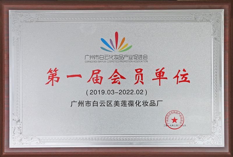 广州市白云化妆品产业促进会 第一届会员单位